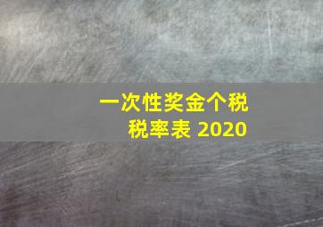 一次性奖金个税税率表 2020